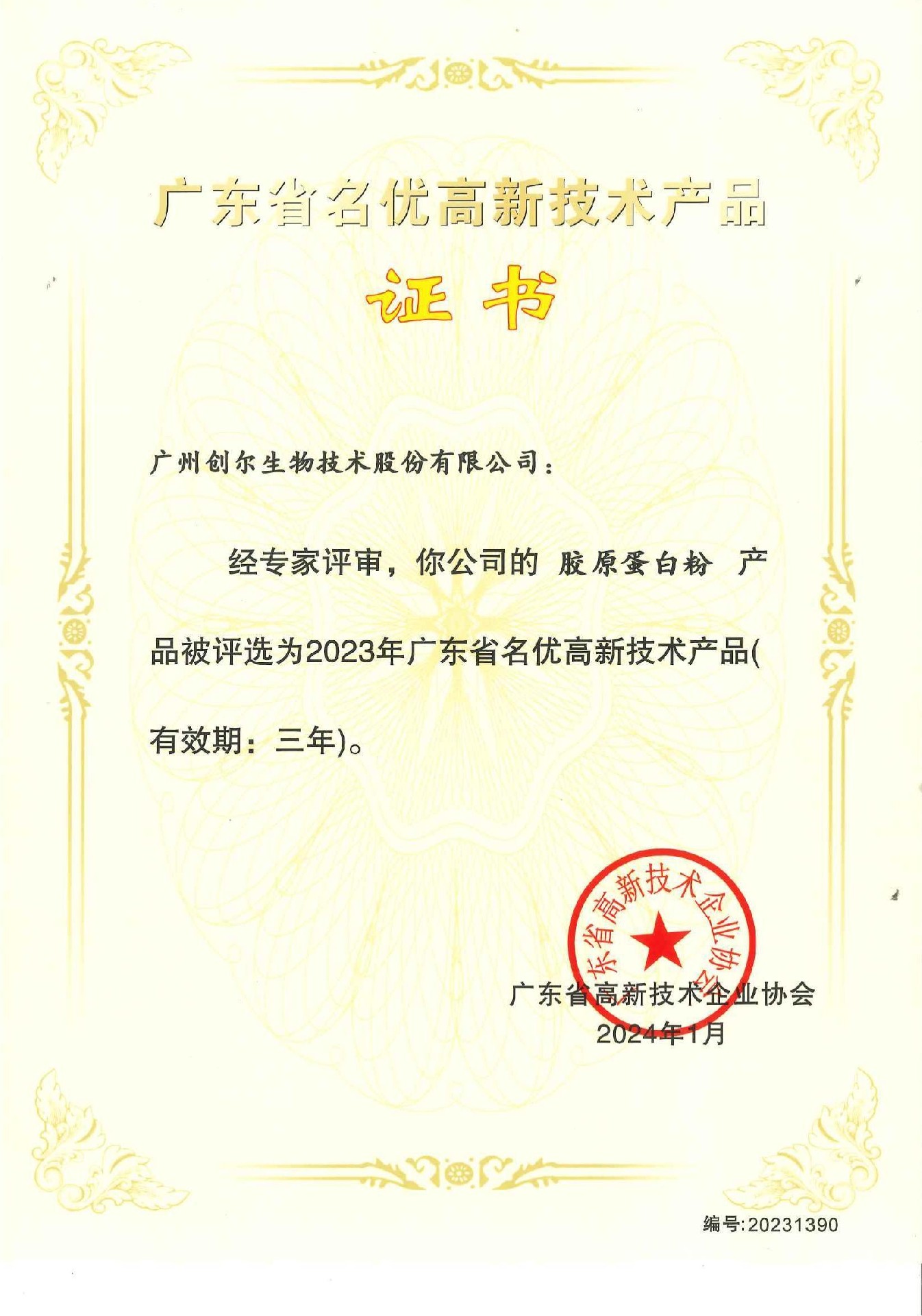 廣東省名優(yōu)高新技術(shù)產(chǎn)品證書（膠原蛋白粉）編號：20231390_00.jpg